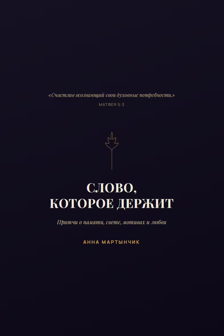 Слово, которое держит