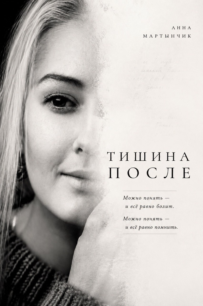Тишина после