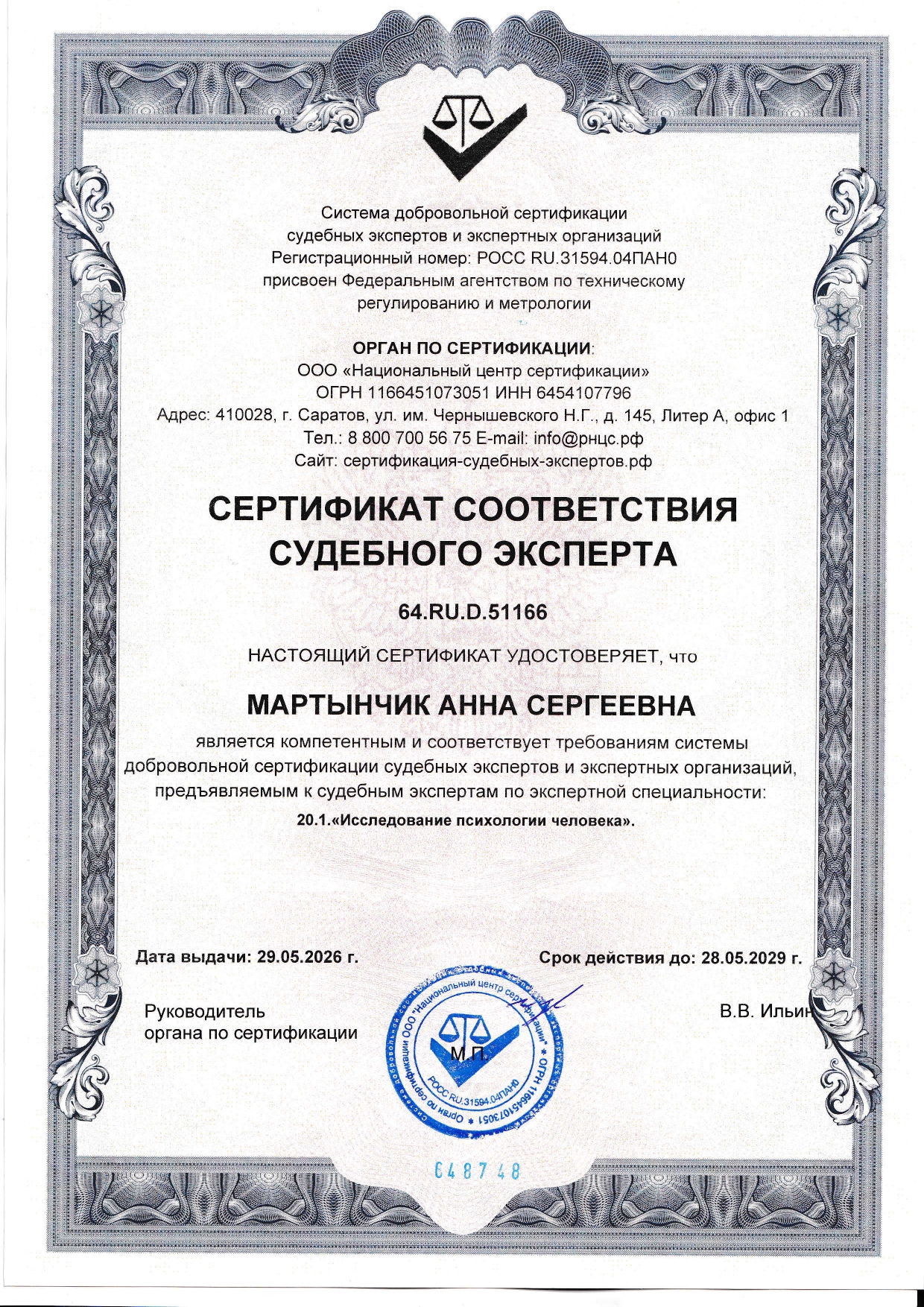 Сертификат соответствия судебного эксперта